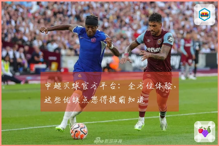 中超买球官方平台：全方位体验，这些优缺点您得提前知道