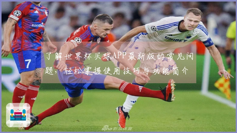 了解世界杯买球APP最新版的常见问题，轻松掌握使用技巧与功能简介
