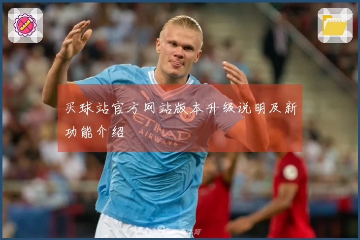 买球站官方网站版本升级说明及新功能介绍