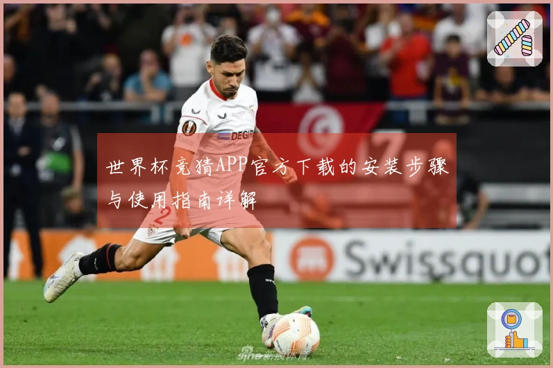 世界杯竞猜APP官方下载的安装步骤与使用指南详解