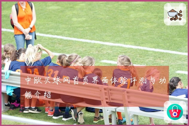中欧买球网首页界面体验评测与功能介绍