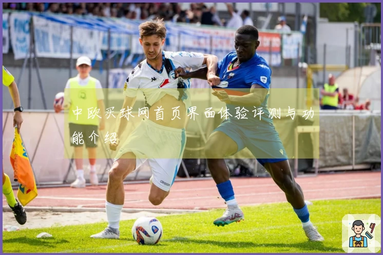 中欧买球网首页界面体验评测与功能介绍