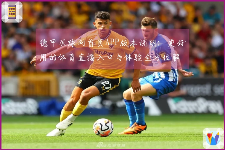 德甲买球网首页APP版本说明：更好用的体育直播入口与体验全方位解析